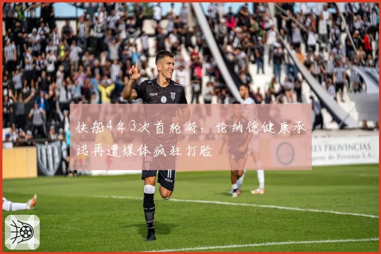 快船4年3次首轮游,伦纳德健康承诺再遭媒体疯狂打脸
