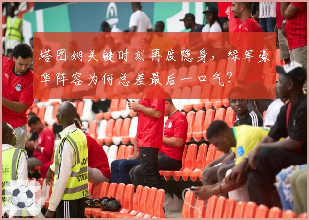 塔图姆关键时刻再度隐身,绿军豪华阵容为何总差最后一口气?