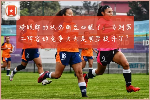 榜眼郎的状态明显回暖了,马刺第二阵容的竞争力也是明显提升了?