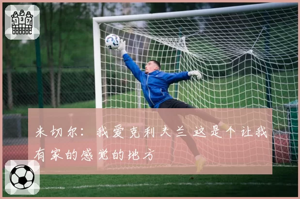 米切尔：我爱克利夫兰 这是个让我有家的感觉的地方