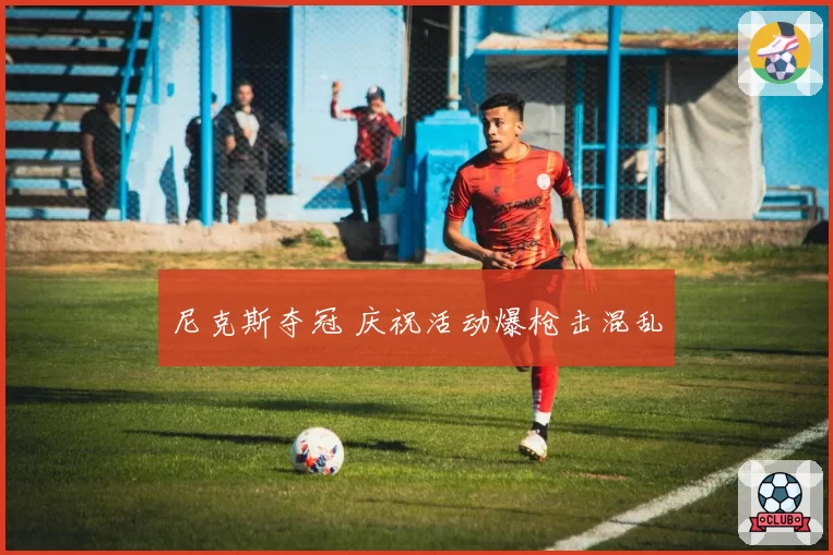尼克斯夺冠 庆祝活动爆枪击混乱