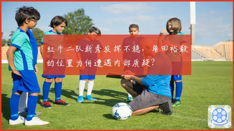 红牛二队新秀发挥不稳，角田裕毅的位置为何遭遇内部质疑？