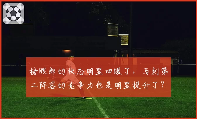 榜眼郎的状态明显回暖了,马刺第二阵容的竞争力也是明显提升了?